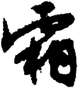 霜,文徵明,書法字典